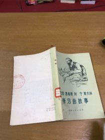 马克思恩格斯列宁斯大林学习的故事 馆藏书