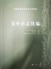 吴中小志续编