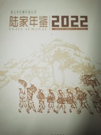 陆家年鉴2022