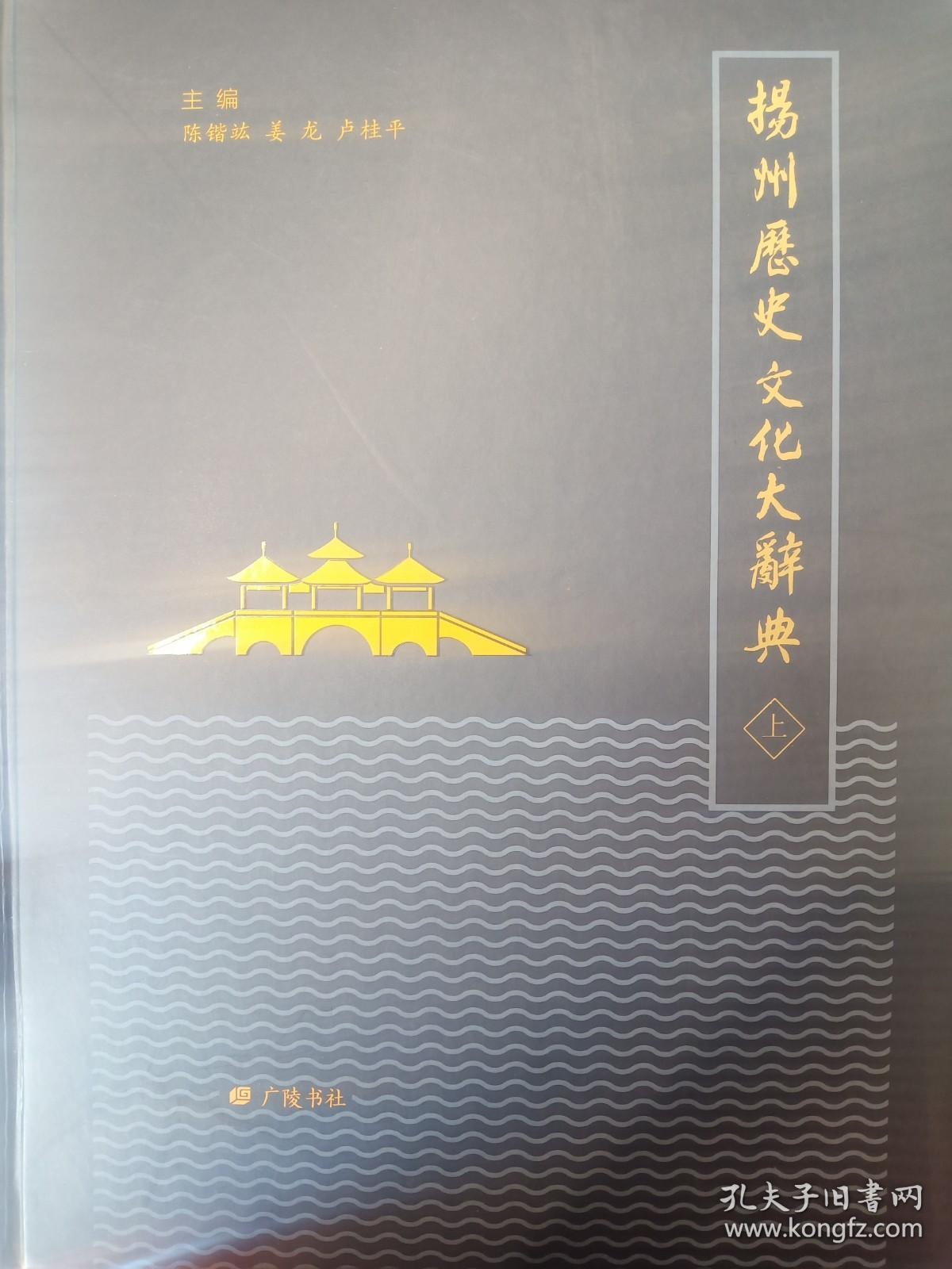 扬州历史文化大辞典（全二册）