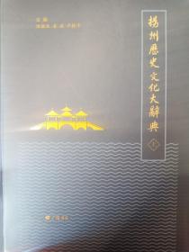 扬州历史文化大辞典（全二册）