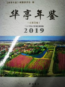 华亭年鉴2019