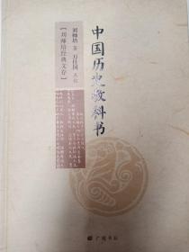 中国历史教科书（刘师培经典文存）