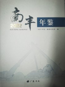 南丰年鉴2022