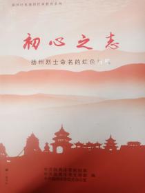 初心之志：扬州烈士命名的红色村镇