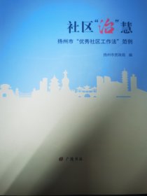 社区“治”慧：扬州市“优秀社区工作法”范例
