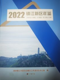 镇江新区年鉴2022