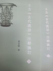 王力《古代汉语》注释汇订