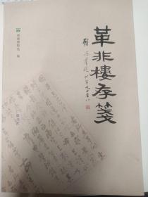 革非楼存笺：曹用平师友信札汇集