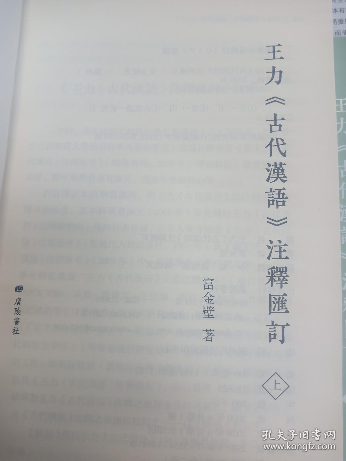 王力《古代汉语》注释汇订