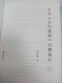 王力《古代汉语》注释汇订