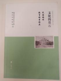 文化的基石：民国扬州教育档案撷英