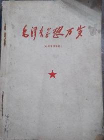 毛泽东思想万岁[1913-1949]