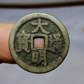 6427.大明通宝 背工