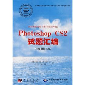 图形图像处理(Photoshop平台)Photoshop CS2试题汇编.图像制作员级