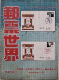 邮票世界（总34期）1984年5月