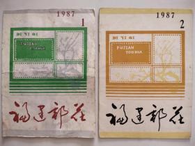 福建邮花 1987—1、2（合售）
