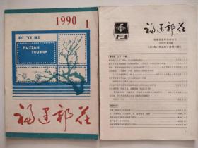 福建邮花 1990—1、2（合售）