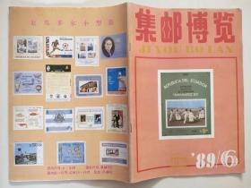 集邮博览  1989年第6期