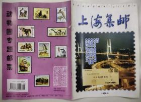 上海集邮 1998年第5期