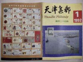 天津集邮 1992年第1期