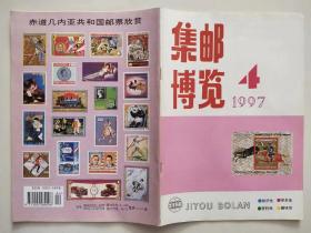 集邮博览 1997年第4期