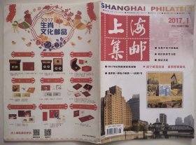 上海集邮  2017年第1期