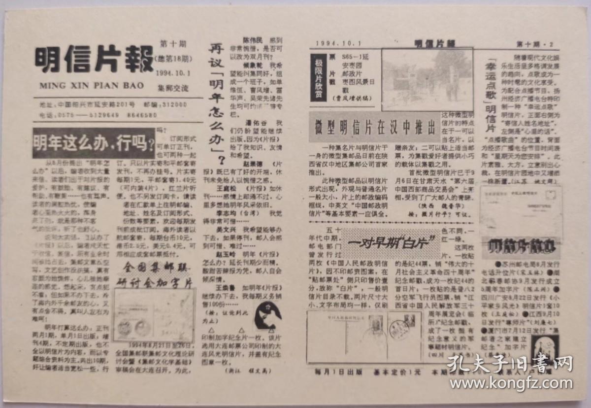 明信片报  （1994年第十期）总第18期