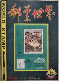 邮票世界（总19期）1982年10月