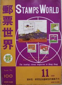邮票世界（总100期）1989年11月