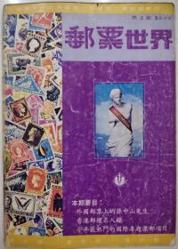 邮票世界（总2期）1980年3月