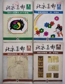 北京集邮  1983年（总2~5）