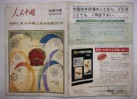 人民中国  别册附录  1979年10月  （邮票全集 全彩版）日文