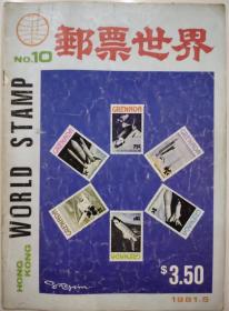 邮票世界（总10期）1981年5月