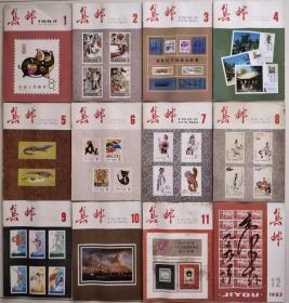 集邮  1983全年第1-12期  合售