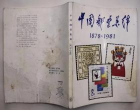 中国邮票集锦 1878~1981（中文版）