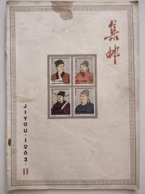 集邮  1962年第11期（封面有污渍）