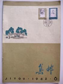 集邮  1962年第6期总