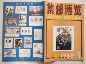 集邮博览 1988年第3期