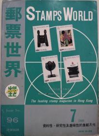 邮票世界（总96期）1989年7月