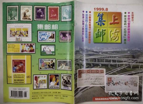 上海集邮  1999年第8期