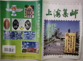上海集邮 1998年第4期
