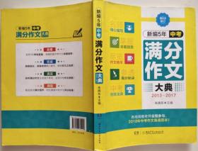 新编5年中考满分作文大典