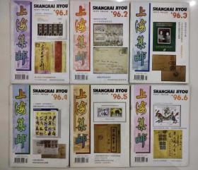 上海集邮  1996全年（1~6）