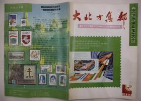 大北方集邮  1993年第2期（总2期）