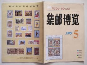 集邮博览 1995年第5期