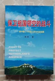 保卫祖国领空的战斗：新中国20年国土防空作战回顾