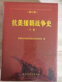 抗美援朝战争史(全二册、修订版）