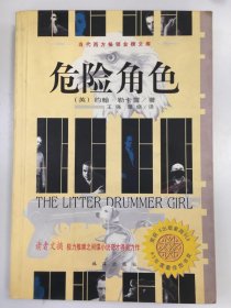 危险角色：当代西方畅销金榜文库