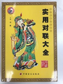 实用对联大全:珍藏版
